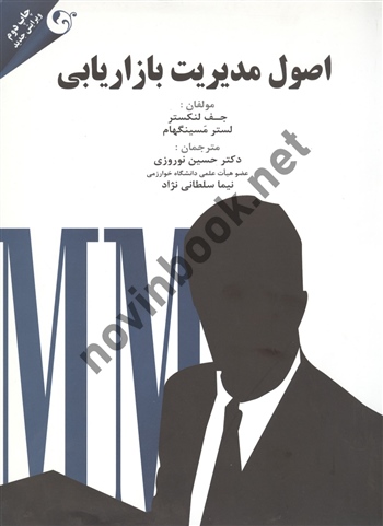 اصول مدیریت بازاریابی جف لنکستر ترجمه حسین نوروزی انتشارات مهربان